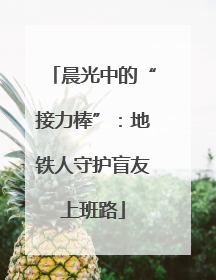 晨光中的“接力棒”：地铁人守护盲友上班路