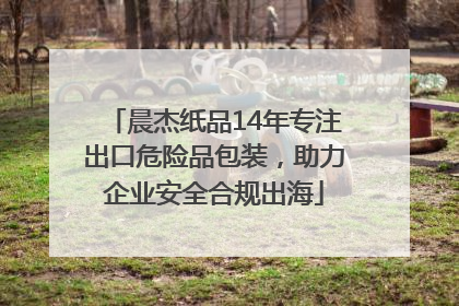晨杰纸品14年专注出口危险品包装，助力企业安全合规出海
