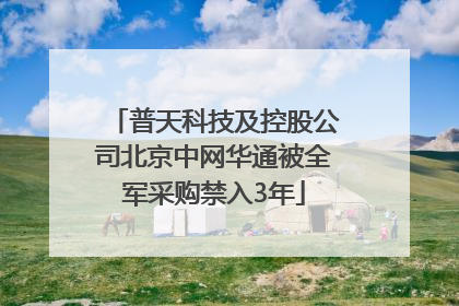 普天科技及控股公司北京中网华通被全军采购禁入3年