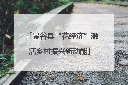 景谷县“花经济”激活乡村振兴新动能
