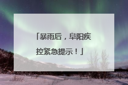 暴雨后，阜阳疾控紧急提示！
