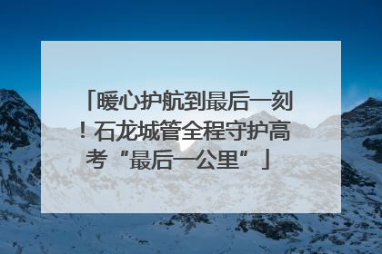 暖心护航到最后一刻！石龙城管全程守护高考“最后一公里”