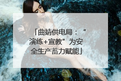 曲靖供电局：“演练+宣教”为安全生产蓄力赋能