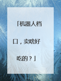 机器人档口，卖啥好吃的？