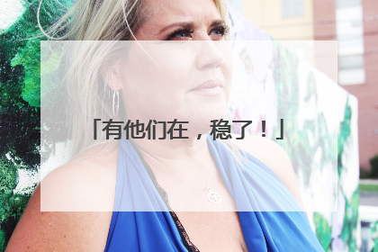 有他们在，稳了！