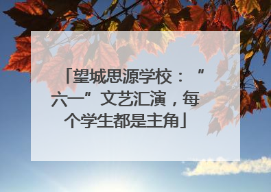 望城思源学校：“六一”文艺汇演，每个学生都是主角