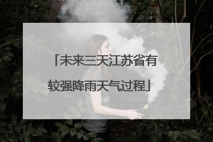 未来三天江苏省有较强降雨天气过程