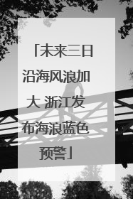 未来三日沿海风浪加大 浙江发布海浪蓝色预警