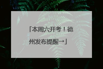 本周六开考！德州发布提醒→