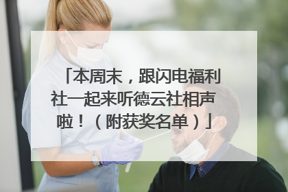 本周末，跟闪电福利社一起来听德云社相声啦！（附获奖名单）