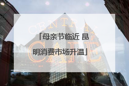 母亲节临近 昆明消费市场升温