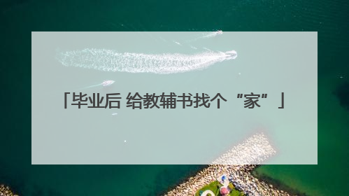 毕业后 给教辅书找个“家”