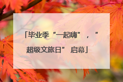 毕业季“一起嗨”，“超级文旅日” 启幕