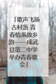 歌声飞扬古村落 青春情系故乡韵——成武县第二中学举办青春歌会