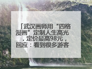 武汉画师用“四格漫画”定制人生高光，定价最高98元，回应：看到很多游客去韩国体验