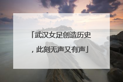 武汉女足创造历史，此刻无声又有声