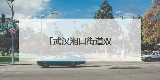 武汉湘口街道双塔社区举办高龄老人集体生日会