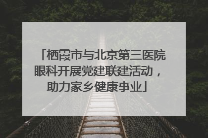 栖霞市与北京第三医院眼科开展党建联建活动，助力家乡健康事业