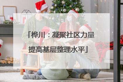 桦川：凝聚社区力量 提高基层整理水平