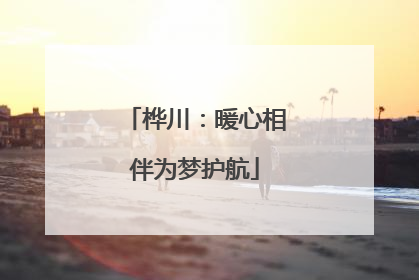 桦川：暖心相伴为梦护航