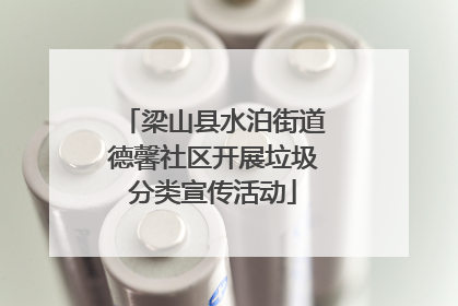 梁山县水泊街道德馨社区开展垃圾分类宣传活动