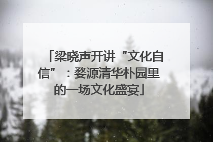 梁晓声开讲“文化自信”：婺源清华朴园里的一场文化盛宴