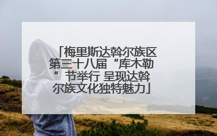 梅里斯达斡尔族区第三十八届“库木勒”节举行 呈现达斡尔族文化独特魅力