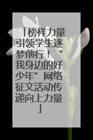 榜样力量引领学生逐梦前行！“我身边的好少年”网络征文活动传递向上力量