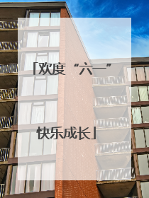 欢度“六一” 快乐成长