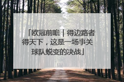 欧冠前瞻｜得边路者得天下，这是一场事关球队蜕变的决战