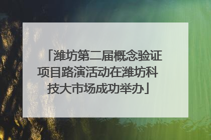 潍坊第二届概念验证项目路演活动在潍坊科技大市场成功举办