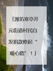 潍坊寒亭开元街道村民自发捐款修起“暖心路”！