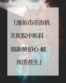 潍坊市市直机关医院中医科：锦旗映初心 岐黄济苍生