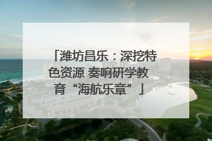 潍坊昌乐：深挖特色资源 奏响研学教育“海航乐章”