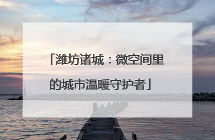 潍坊诸城：微空间里的城市温暖守护者