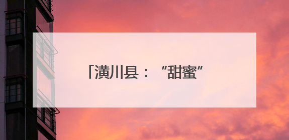 潢川县：“甜蜜”产业  “桃”出乡村振兴金路子