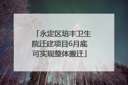 永定区培丰卫生院迁建项目6月底可实现整体搬迁