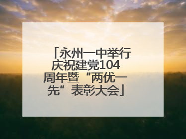 永州一中举行庆祝建党104周年暨“两优一先”表彰大会