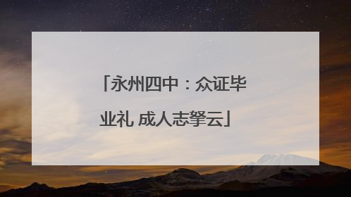 永州四中：众证毕业礼 成人志拏云