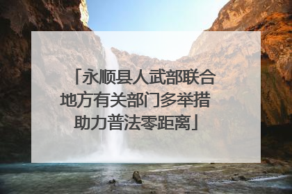 永顺县人武部联合地方有关部门多举措助力普法零距离