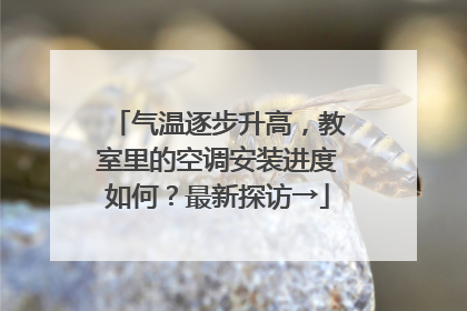 气温逐步升高，教室里的空调安装进度如何？最新探访→