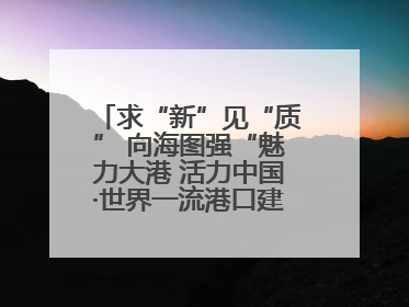 求“新”见“质” 向海图强“魅力大港 活力中国·世界一流港口建设”主题宣传活动走进山东