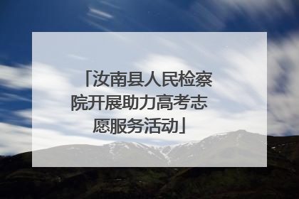 汝南县人民检察院开展助力高考志愿服务活动