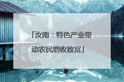汝南：特色产业带动农民增收致富