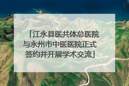 江永县医共体总医院与永州市中医医院正式签约并开展学术交流