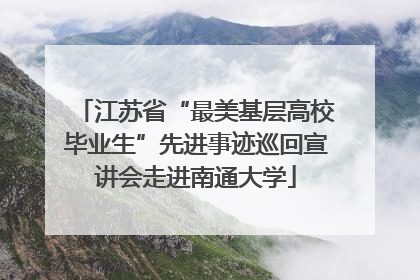 江苏省“最美基层高校毕业生”先进事迹巡回宣讲会走进南通大学