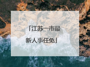 江苏一市最新人事任免