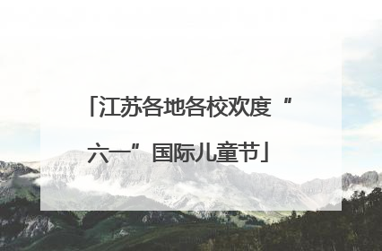 江苏各地各校欢度“六一”国际儿童节