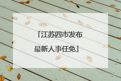 江苏四市发布最新人事任免