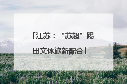 江苏：“苏超”踢出文体旅新配合